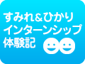 すみれ＆ひかりインターンシップ体験記