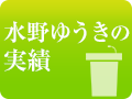 水野ゆうきの政治実績