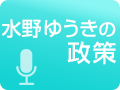 水野ゆうきの政策