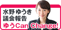 水野ゆうきの議会報告「ゆうCan Change!」