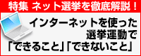 特集:インターネットを使った選挙運動で「できること」「できないこと」