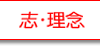 水野ゆうきの志と理念