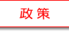 水野ゆうきが掲げる政策