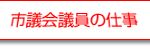 市議会議員の仕事