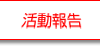 水野ゆうき活動報告