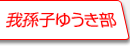 我孫子ゆうき部（水野ゆうきを応援しよう）