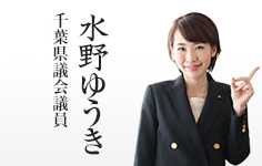 我孫子市議会議員 水野ゆうき