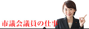 市議会議員の仕事