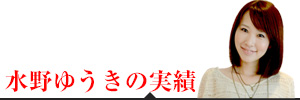 水野ゆうきの実績