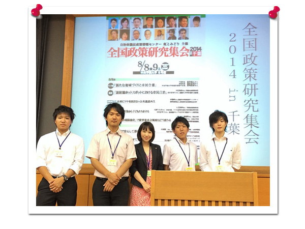 全国政策研究集会にて